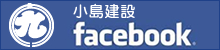 小島建設facebook